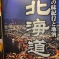 実際訪問したユーザーが直接撮影して投稿した駅前本町居酒屋北の味紀行と地酒 北海道 川崎駅前店の写真