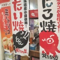 実際訪問したユーザーが直接撮影して投稿した新田市野井町和菓子焼きたて屋 新田ショッピングセンター ニコ・モール店の写真