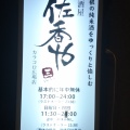 実際訪問したユーザーが直接撮影して投稿した末次本町居酒屋居酒屋 佐香や カラコロ広場店の写真