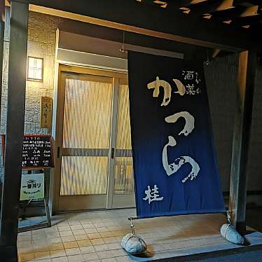 ちばさばさんが投稿した多賀町居酒屋のお店かつらの写真