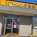 実際訪問したユーザーが直接撮影して投稿した柳津町本郷カレーCoCo壱番屋 柳津店の写真