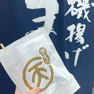 磯揚げ まる天 内宮前店のundefinedに実際訪問訪問したユーザーunknownさんが新しく投稿した新着口コミの写真