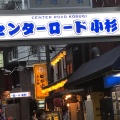 実際訪問したユーザーが直接撮影して投稿した小杉町商店街センターロード小杉の写真