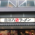 実際訪問したユーザーが直接撮影して投稿した恵比寿ラーメン専門店喜多方ラーメン 坂内 恵比寿店の写真