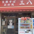 実際訪問したユーザーが直接撮影して投稿した撫養町斎田ラーメン / つけ麺支那そば 三八 斉田店の写真