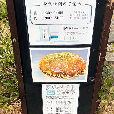 実際訪問したユーザーが直接撮影して投稿した西条栄町居酒屋和家 ‐wagaya‐ お好み焼きと鉄板焼きの写真