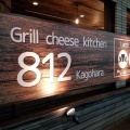 実際訪問したユーザーが直接撮影して投稿した新堀イタリアンGrill Cheese Kitchen812の写真