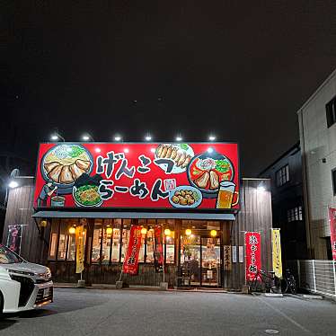 げんこつらーめん 府中店のundefinedに実際訪問訪問したユーザーunknownさんが新しく投稿した新着口コミの写真