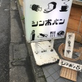 実際訪問したユーザーが直接撮影して投稿した曙町ベーカリーシンボパンの写真