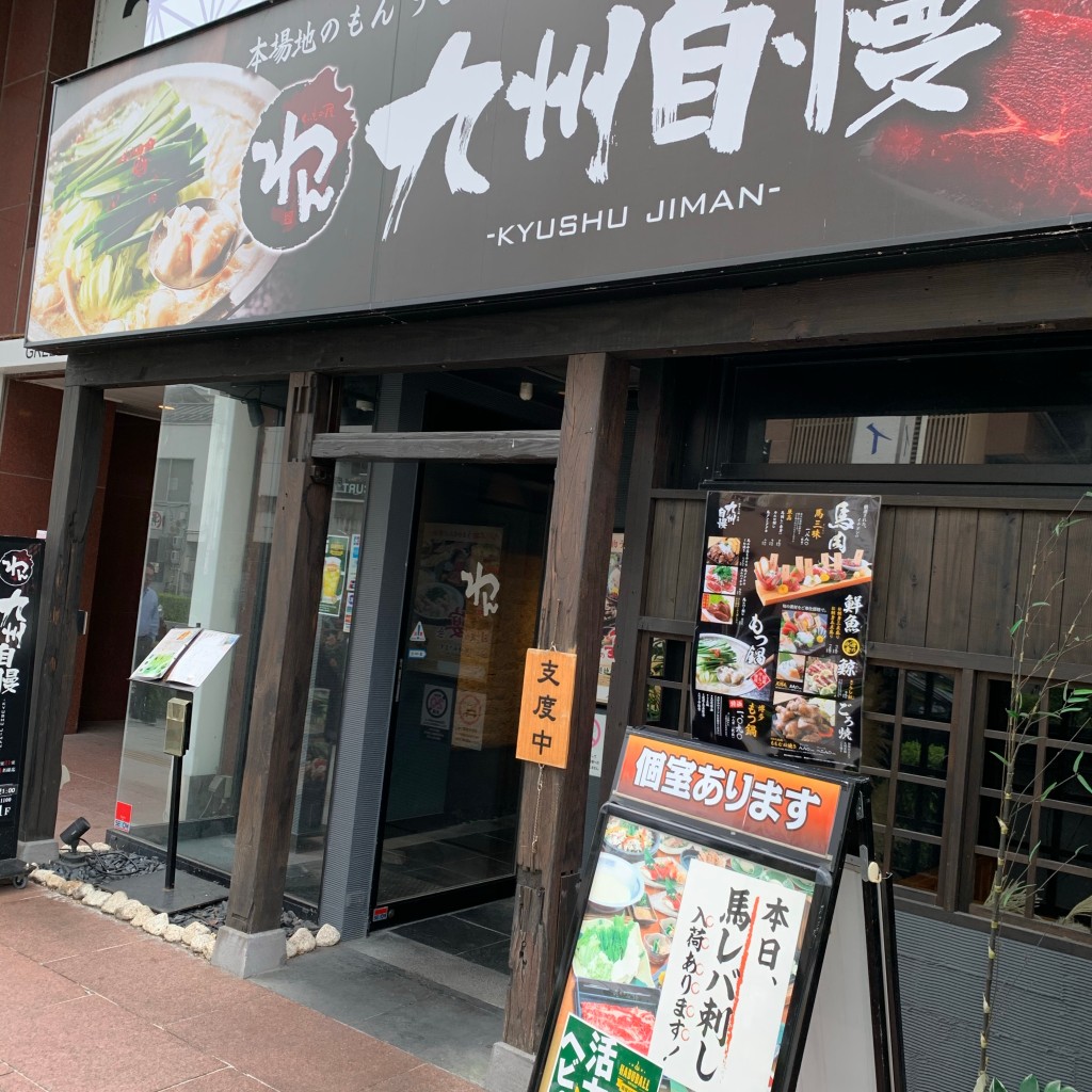実際訪問したユーザーが直接撮影して投稿した朝日町居酒屋九州自慢 松江店の写真