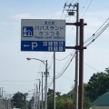 実際訪問したユーザーが直接撮影して投稿した神威道の駅道の駅 パパスランドさっつるの写真