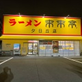 実際訪問したユーザーが直接撮影して投稿した夕日丘ラーメン専門店来来亭 豊中夕日丘店の写真