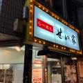 実際訪問したユーザーが直接撮影して投稿した北沢ラーメン専門店せい家 下北沢店の写真