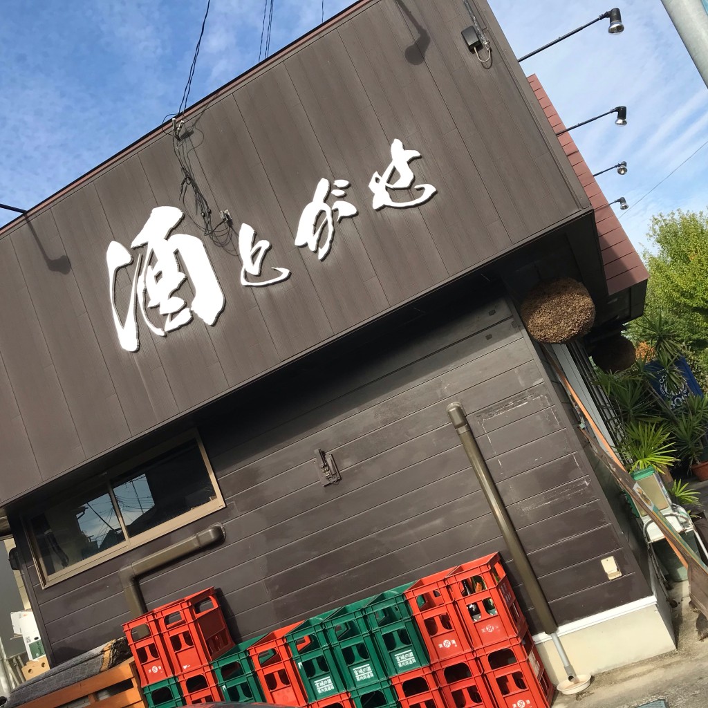 実際訪問したユーザーが直接撮影して投稿した日吉台酒屋とがせ酒店の写真