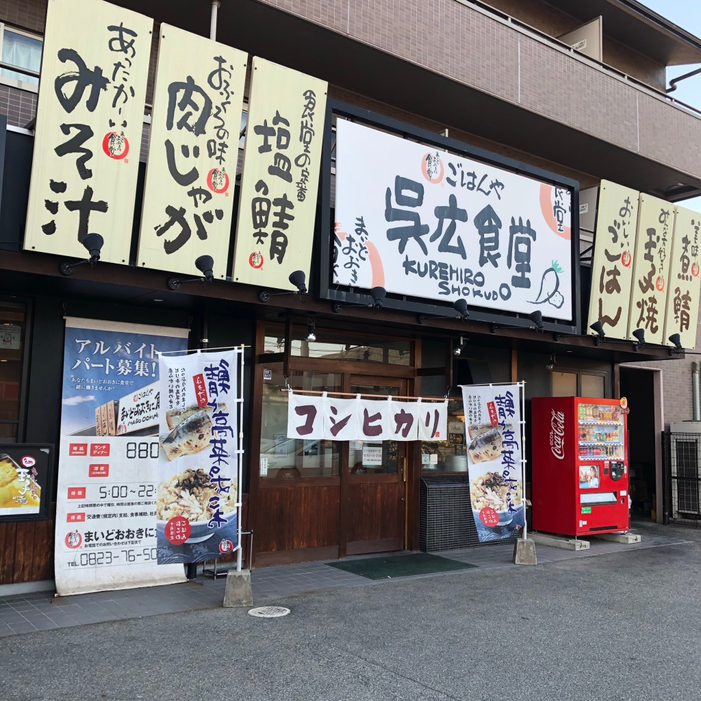 実際訪問したユーザーが直接撮影して投稿した広古新開定食屋まいどおおきに食堂 呉広食堂の写真