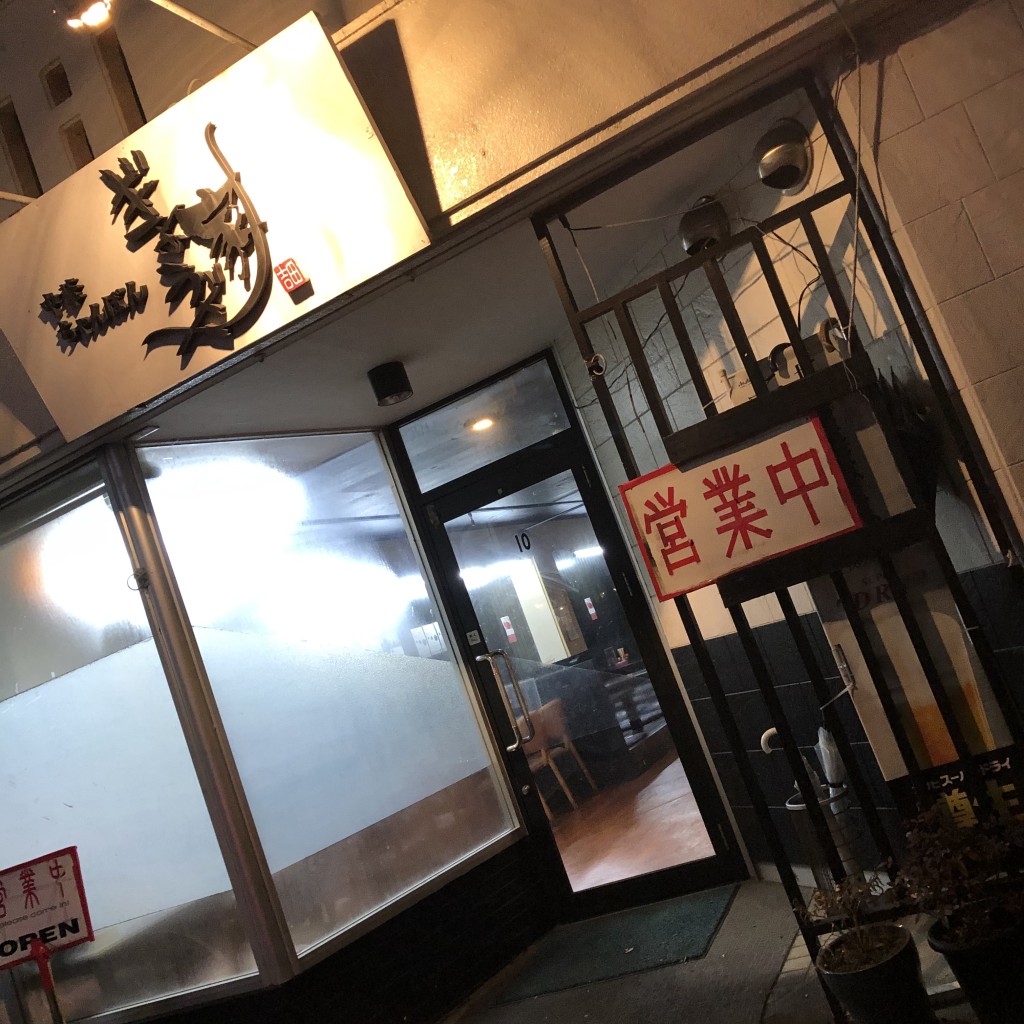 実際訪問したユーザーが直接撮影して投稿した八田町ラーメン / つけ麺ぎょうざ家の写真