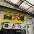 実際訪問したユーザーが直接撮影して投稿した篠津ラーメン / つけ麺麺屋 穴場の写真
