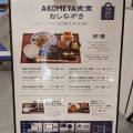 実際訪問したユーザーが直接撮影して投稿した道玄坂定食屋AKOMEYA食堂 東急プラザ渋谷の写真