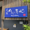 実際訪問したユーザーが直接撮影して投稿した金谷栄町ラーメン専門店めん奏心の写真