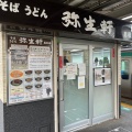 実際訪問したユーザーが直接撮影して投稿した本町そば弥生軒 8号店の写真