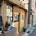 実際訪問したユーザーが直接撮影して投稿した富岡居酒屋酒とビストロ KARASU 門前仲町の写真