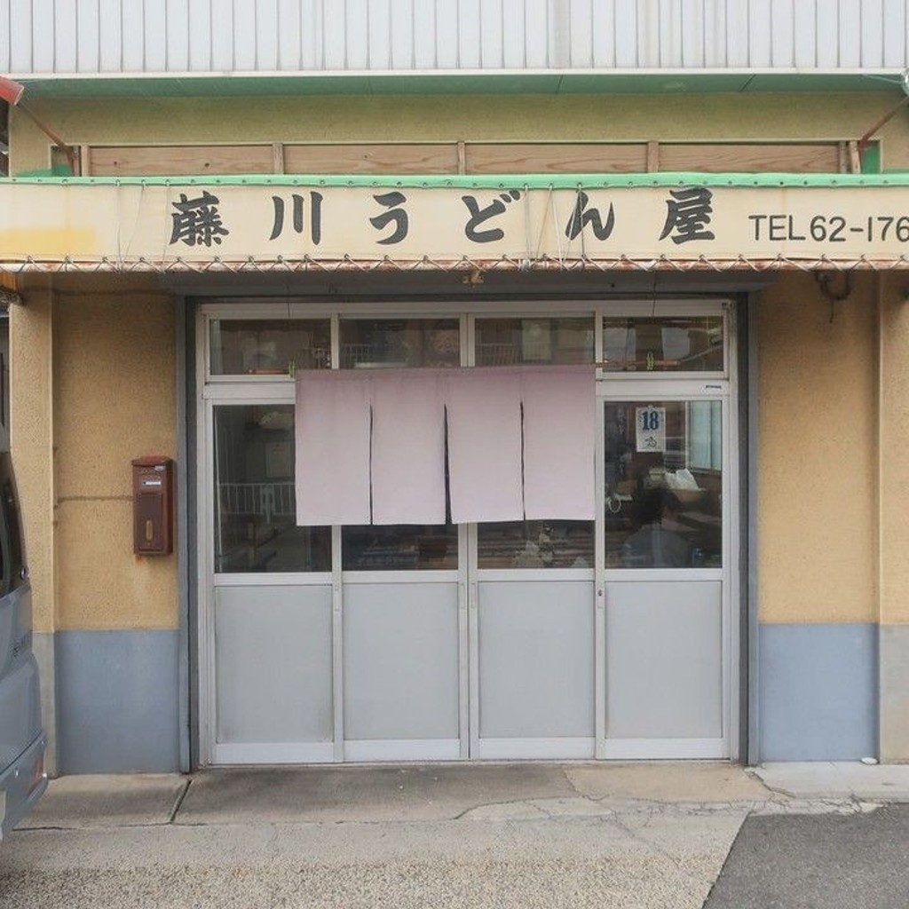 実際訪問したユーザーが直接撮影して投稿した勾田町うどん藤川 うどん店の写真