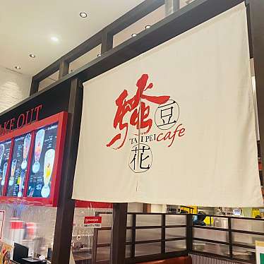 meghinaさんが投稿した新丸子東スイーツのお店騒豆花 グランツリー武蔵小杉店/サオドウファの写真