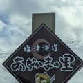 実際訪問したユーザーが直接撮影して投稿した西浅井町塩津浜道の駅塩津海道 あぢかまの里の写真