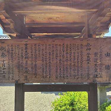 実際訪問したユーザーが直接撮影して投稿した西紀寺町神社崇道天皇社の写真