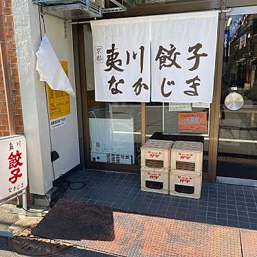 夷川餃子なかじま 団栗店のundefinedに実際訪問訪問したユーザーunknownさんが新しく投稿した新着口コミの写真