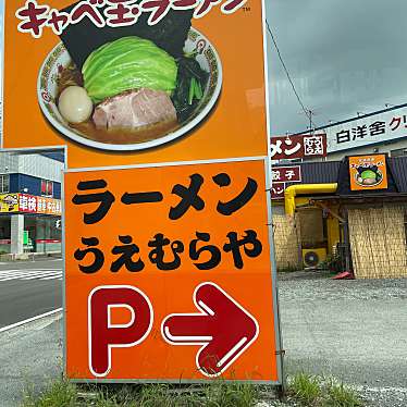横浜ラーメン厨房 うえむらや 池辺町本店のundefinedに実際訪問訪問したユーザーunknownさんが新しく投稿した新着口コミの写真