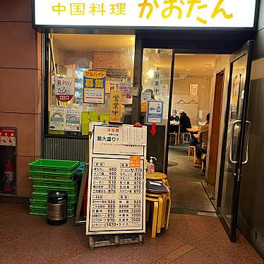 DaiKawaiさんが投稿した赤坂中華料理のお店中国料理 かおたん 赤坂店/チュウゴクリョウリ カオタン アカサカテンの写真