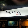 実際訪問したユーザーが直接撮影して投稿した両国魚介 / 海鮮料理とらふぐ亭 両国店の写真