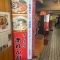 実際訪問したユーザーが直接撮影して投稿した南四条西ラーメン / つけ麺赤れんがラーメン南4条店の写真
