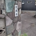 実際訪問したユーザーが直接撮影して投稿した南二十二条西寺久遠寺の写真