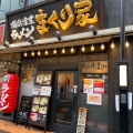 実際訪問したユーザーが直接撮影して投稿した祐天寺ラーメン専門店横浜家系ラーメン まくり家 祐天寺店の写真