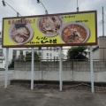 実際訪問したユーザーが直接撮影して投稿した川原町ラーメン専門店らーめん一番館 上毛大橋店の写真