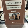 実際訪問したユーザーが直接撮影して投稿した平岡二条ケーキレクラン ドゥ ルコルテの写真