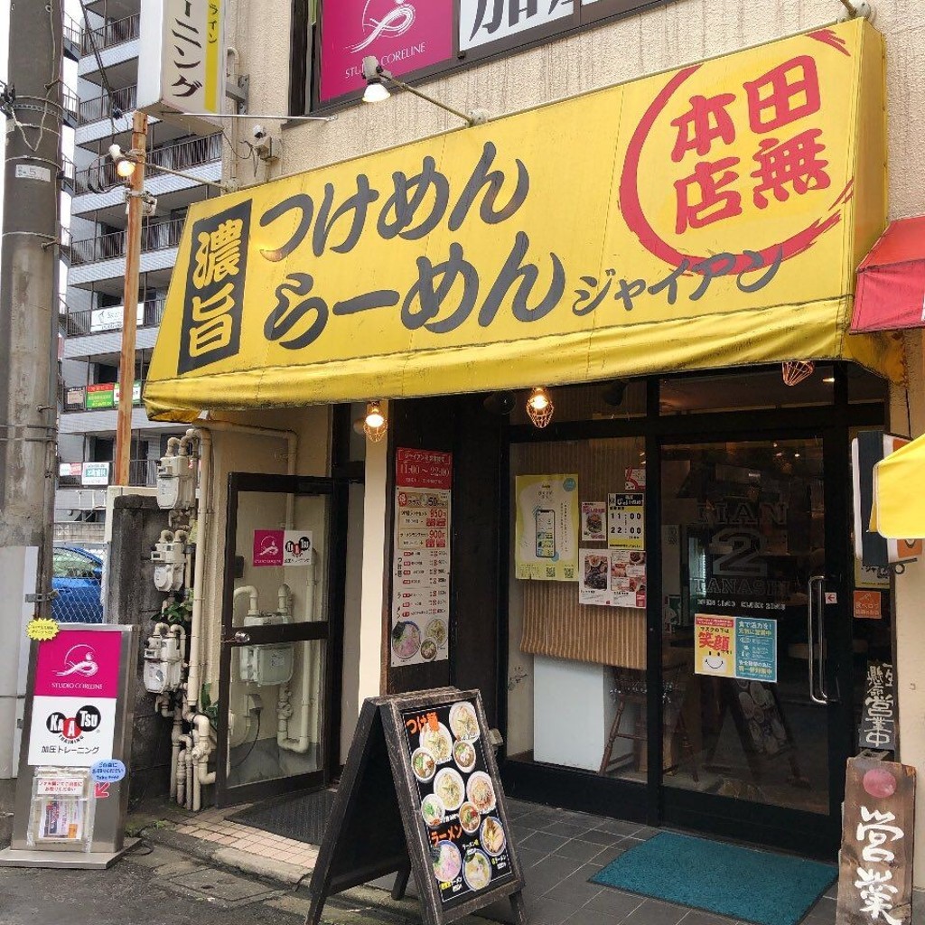 実際訪問したユーザーが直接撮影して投稿した田無町つけ麺専門店麺屋ジャイアン 田無本店の写真