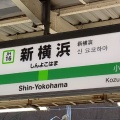 実際訪問したユーザーが直接撮影して投稿した篠原町駅（代表）新横浜駅の写真