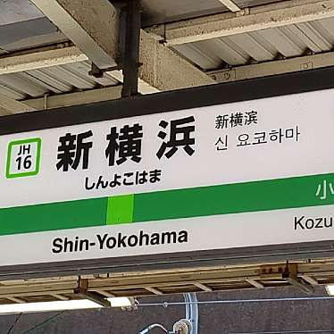 新横浜駅のundefinedに実際訪問訪問したユーザーunknownさんが新しく投稿した新着口コミの写真