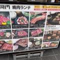 実際訪問したユーザーが直接撮影して投稿した豊津町焼肉大同門 江坂店の写真