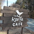 実際訪問したユーザーが直接撮影して投稿した大泉町西井出カフェcafe karfaの写真