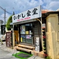 実際訪問したユーザーが直接撮影して投稿した大東定食屋ひがし食堂の写真