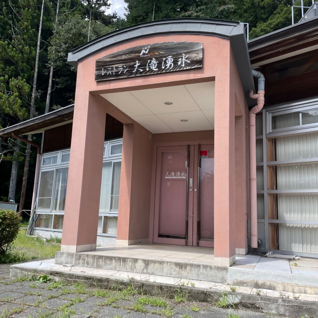 実際訪問したユーザーが直接撮影して投稿した小淵沢町上笹尾肉料理レストラン 大滝湧水の写真