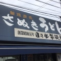 実際訪問したユーザーが直接撮影して投稿した富士見町製麺日の出製麺所の写真