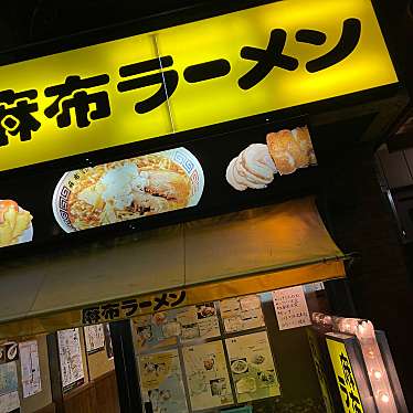 DaiKawaiさんが投稿した麻布十番ラーメン専門店のお店麻布ラーメン 麻布十番店/アザブラーメン アザブジュウバンテンの写真