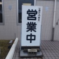 実際訪問したユーザーが直接撮影して投稿した神岡町奥村うどんレストラン庵の写真