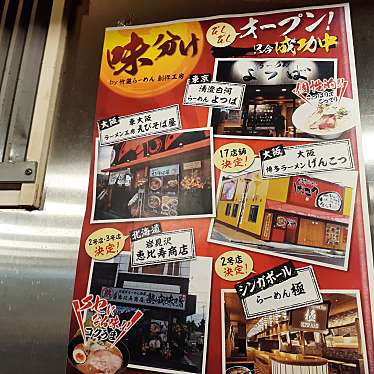 実際訪問したユーザーが直接撮影して投稿した中野ラーメン専門店竹麓らーめん 中野店の写真