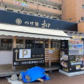 実際訪問したユーザーが直接撮影して投稿した千渡つけ麺専門店つけ麺 和 鹿沼店の写真